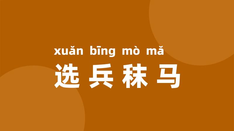 选兵秣马