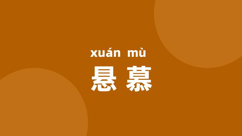 悬慕