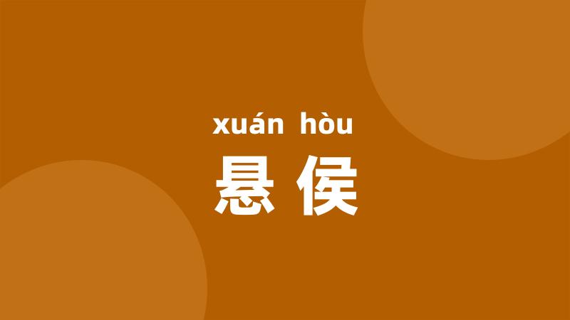 悬侯