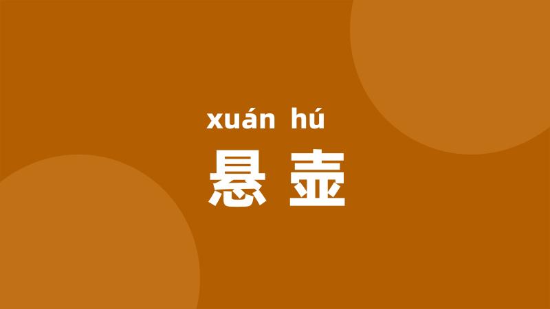 悬壶