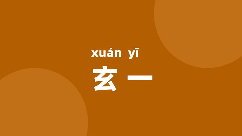 玄一