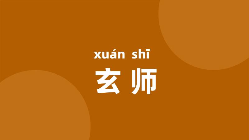 玄师