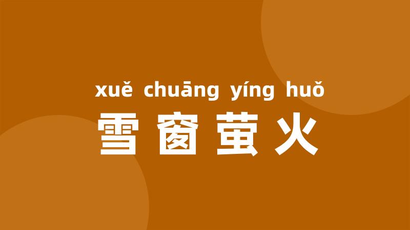 雪窗萤火