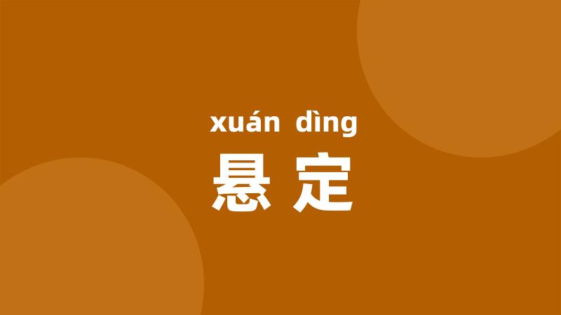 悬定