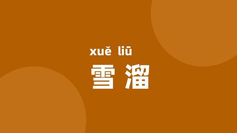 雪溜