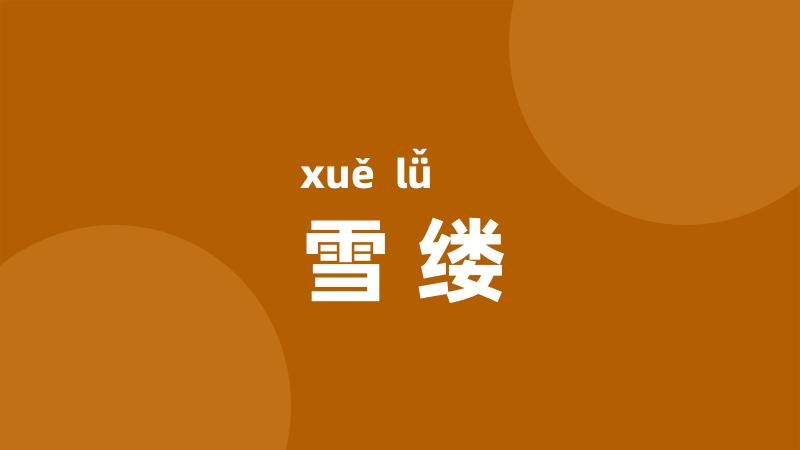 雪缕