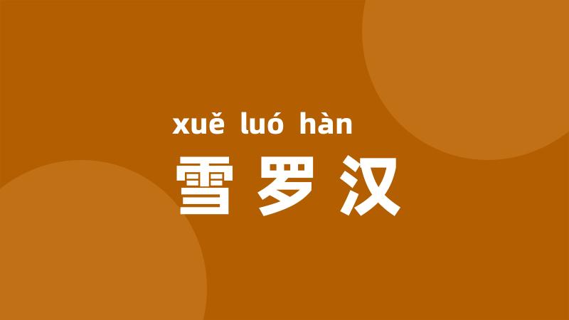 雪罗汉