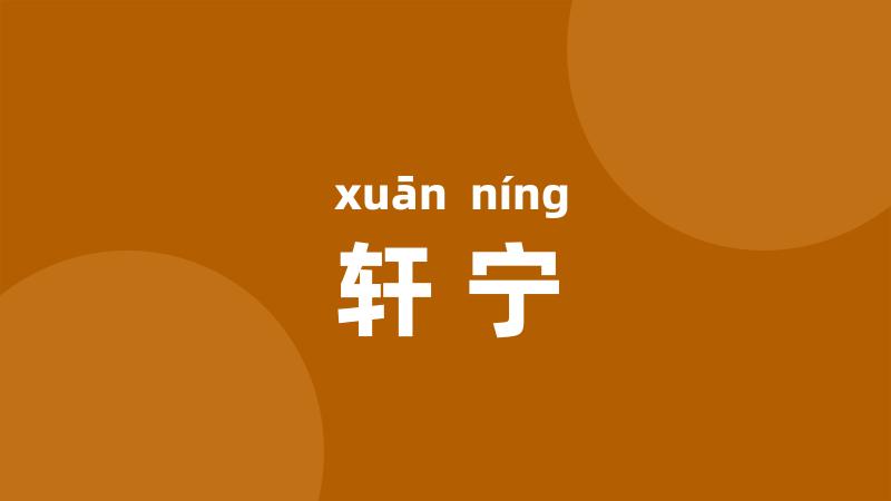 轩宁
