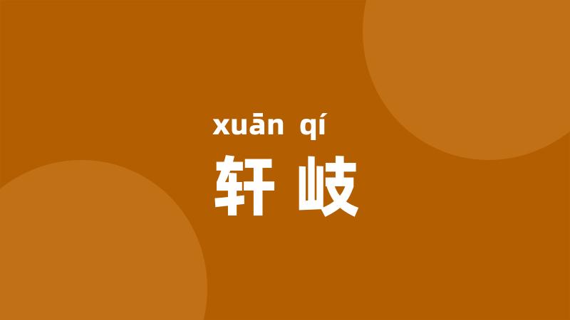轩岐