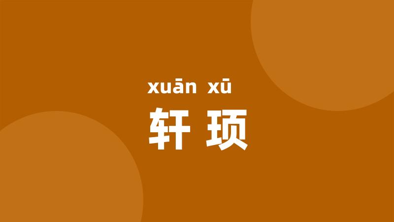 轩顼