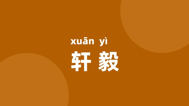 轩毅