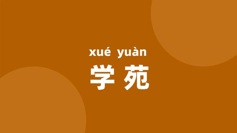 学苑