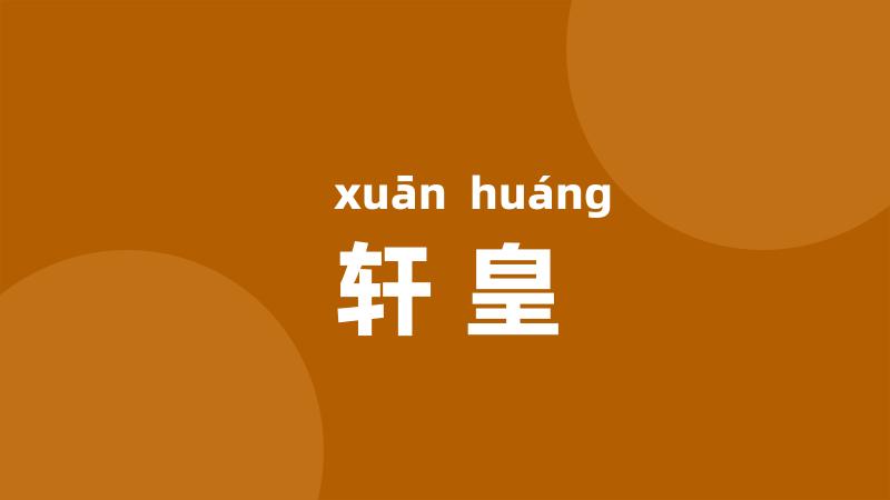 轩皇
