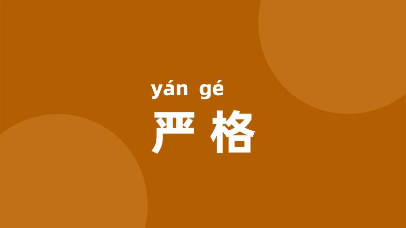 严格