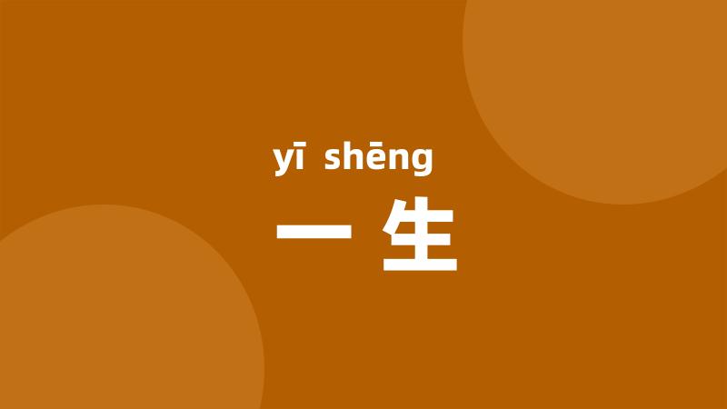一生
