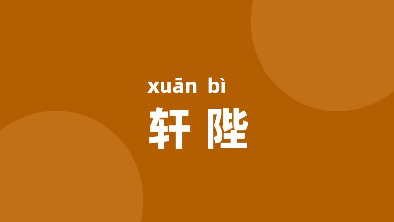 轩陛
