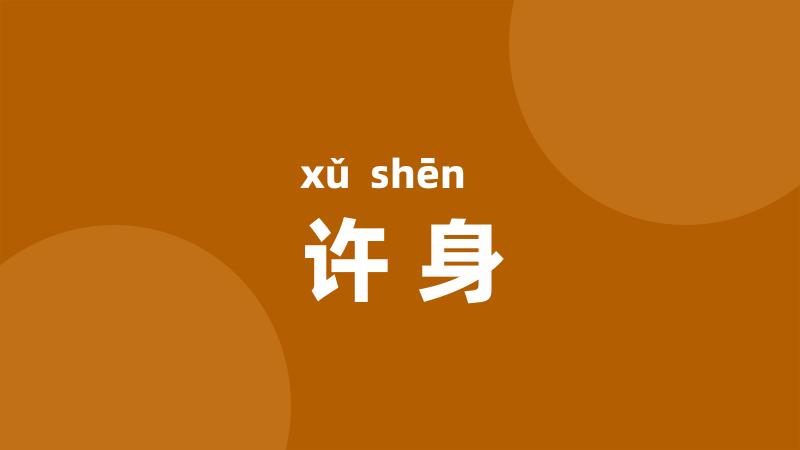 许身