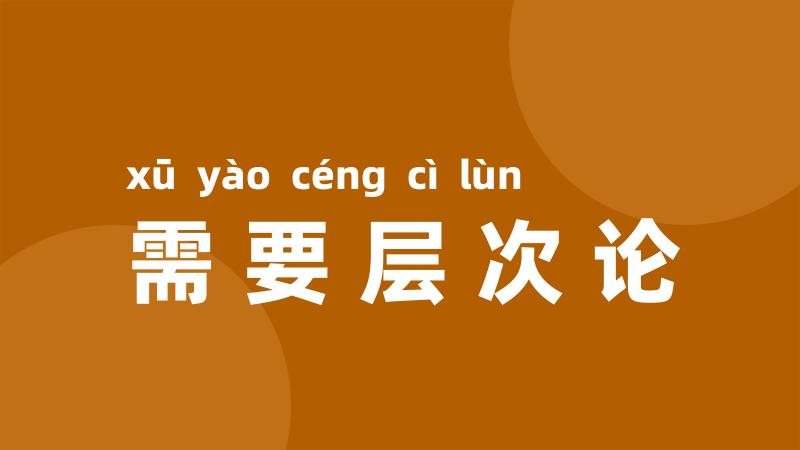 需要层次论