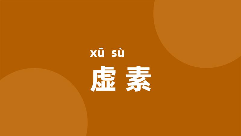 虚素