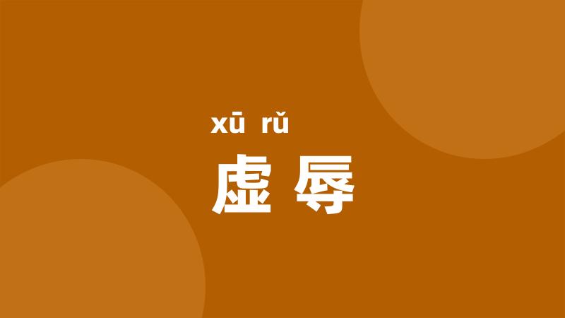 虚辱
