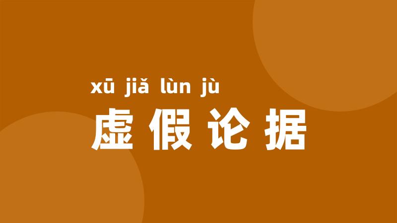 虚假论据