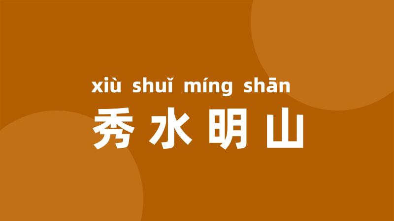 秀水明山