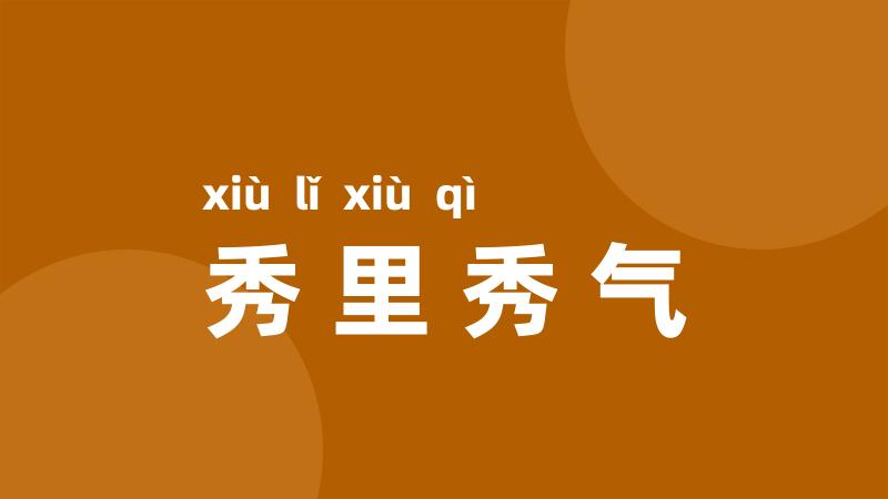 秀里秀气