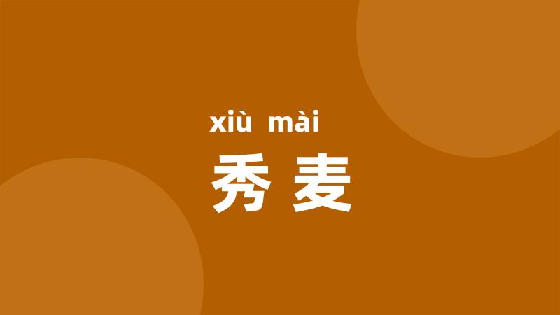 秀麦