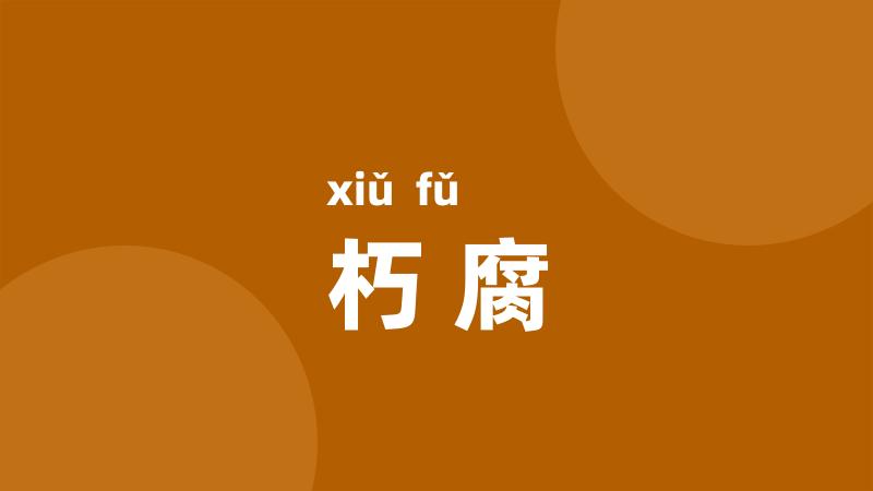 朽腐