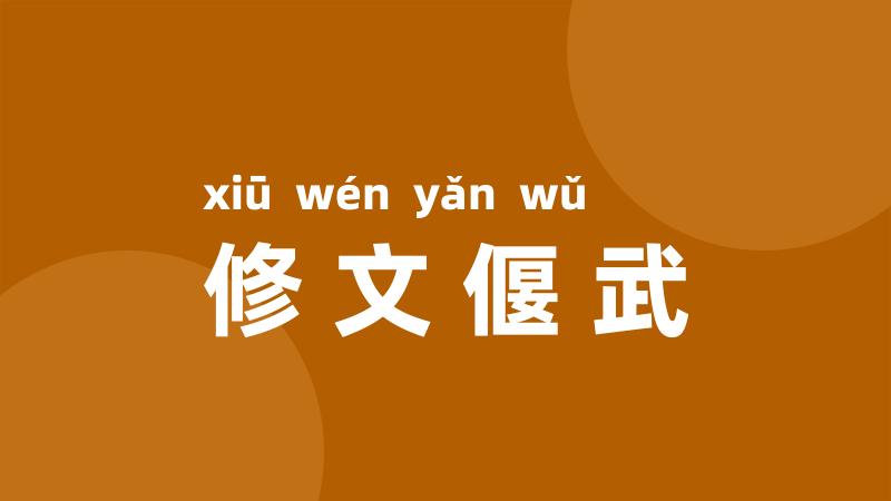 修文偃武