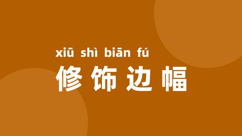 修饰边幅