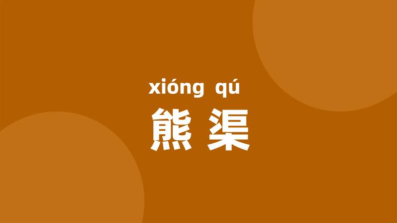 熊渠