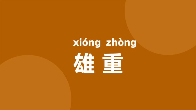 雄重