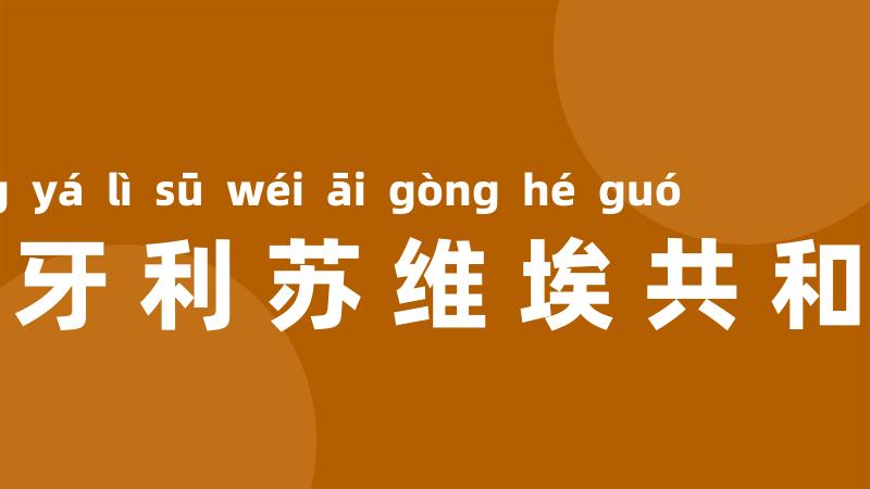 匈牙利苏维埃共和国