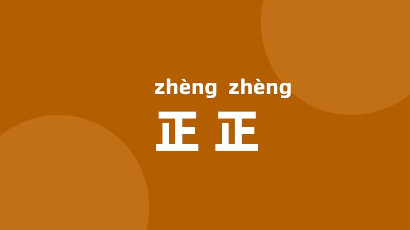 正正
