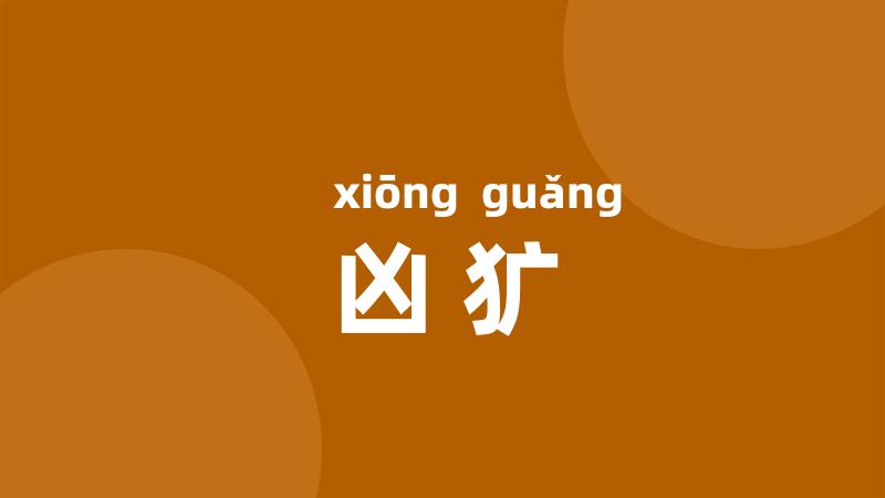 凶犷