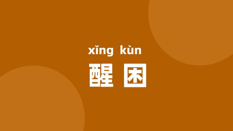 醒困