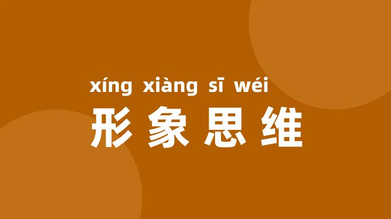 形象思维
