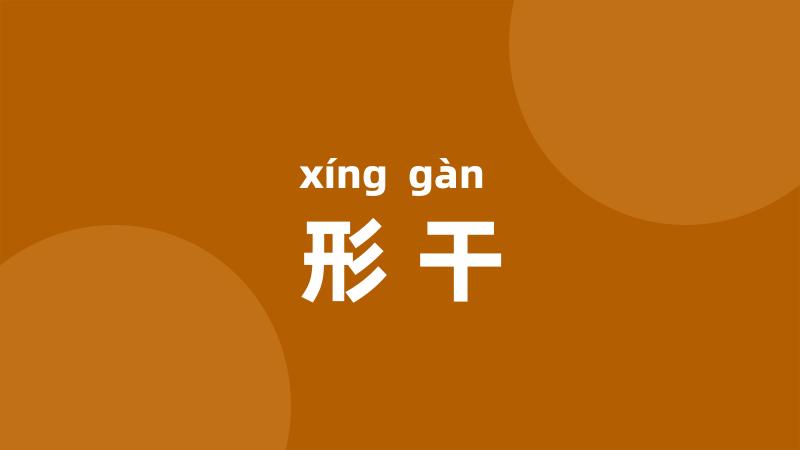 形干