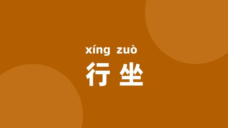 行坐