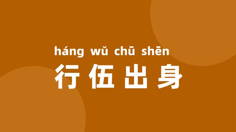行伍出身