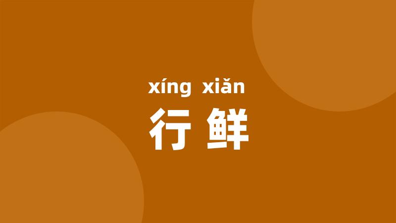 行鲜