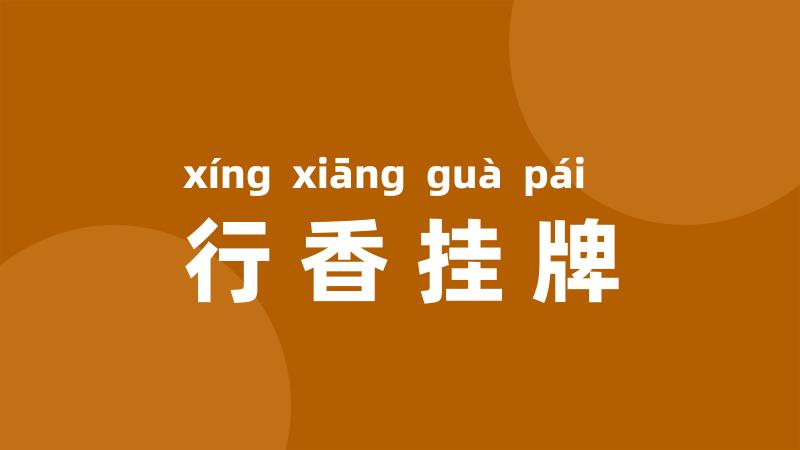 行香挂牌
