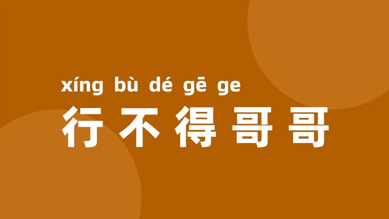 行不得哥哥