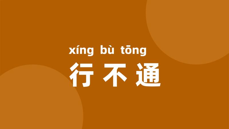 行不通