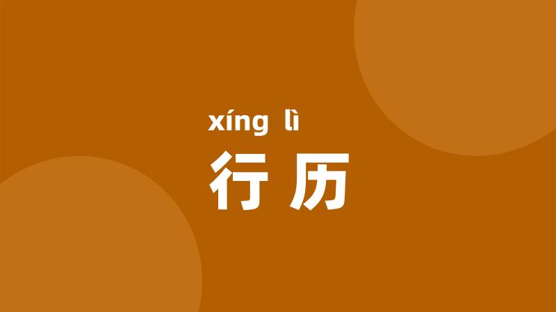 行历