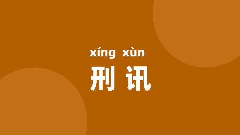 刑讯