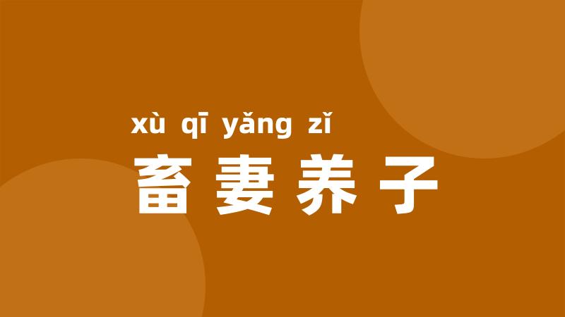 畜妻养子