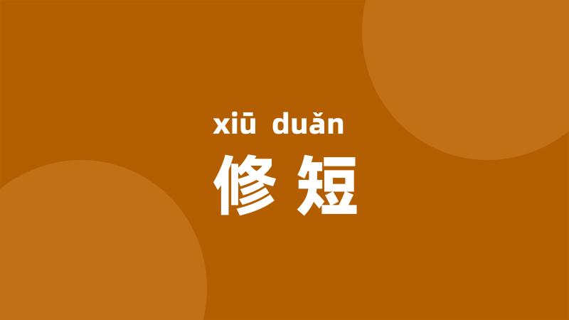 修短
