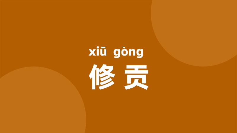 修贡